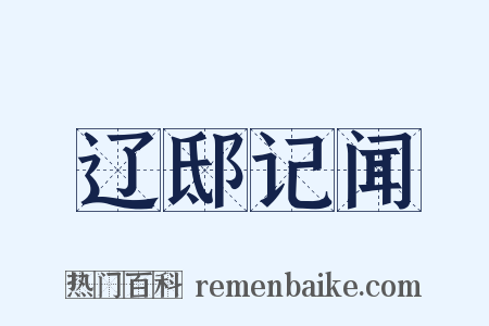 辽邸记闻是什么意思的图片